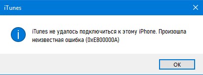 iTunes не удалось подключиться к этому iPhone. Произошла неизвестная ошибка (0xE800000A)