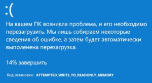 Attempted write to readonly memory windows 10 как исправить