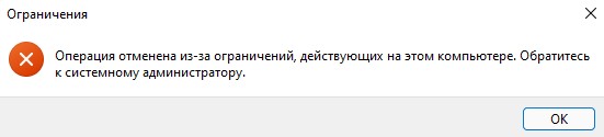 Операция отменена из-за ограничений действующих на этом компьютере