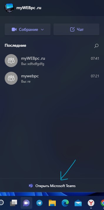 Открыть Microsoft Teams