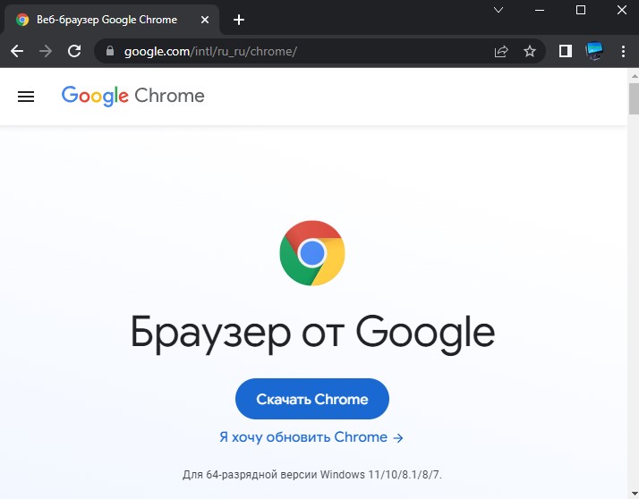 скачать Google Chrome