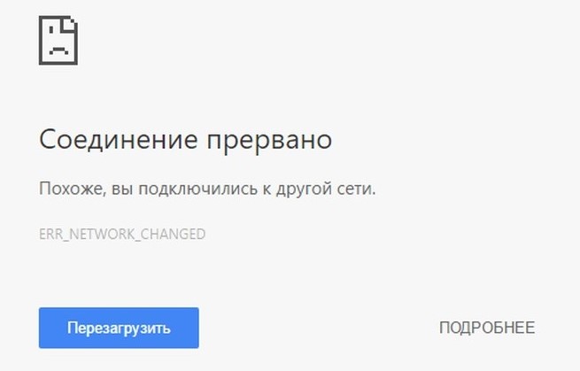 Соединение прервано. Вы подключились к другой сети ERR NETWORK CHANGED