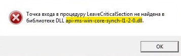 точка входа в процедуру LeaveCriticalSection не найдена в библиотеке DLL api-ms-win-core-synch-l1-2-0.dll