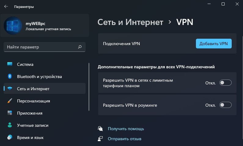 Добавить VPN Windows 11