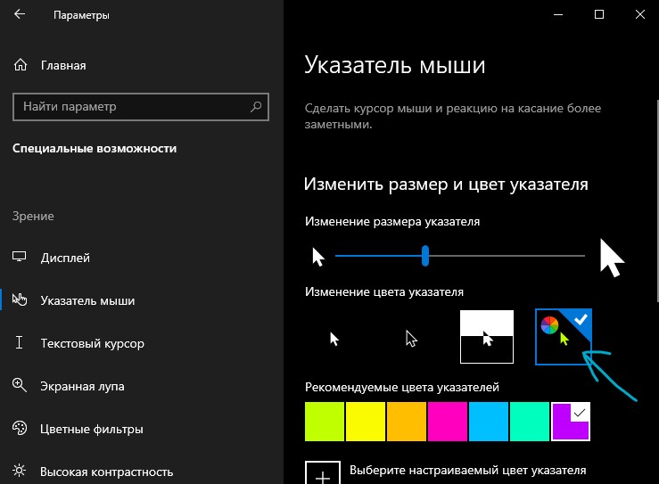 Как изменить цвет курсора мыши в Windows 10