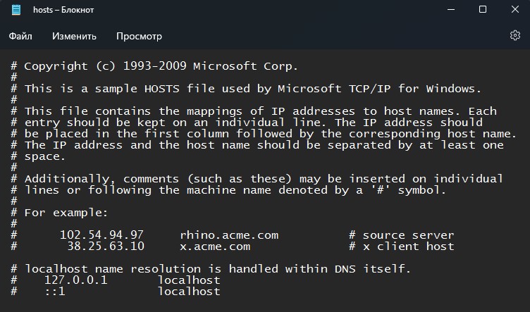 файл hosts по умолчанию Windows 11