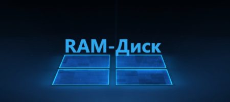 ram-диск