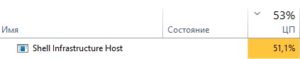 Shell infrastructure host грузит процессор