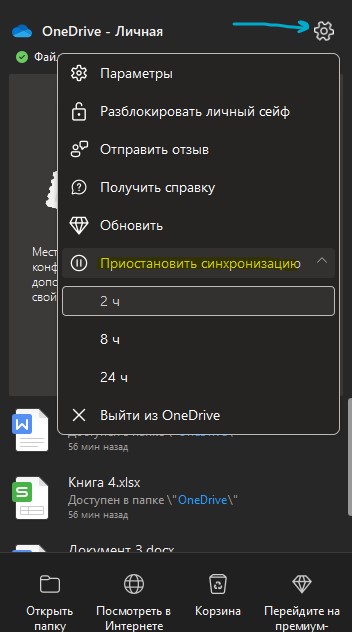 приостановить синхронизацию OneDrive на время