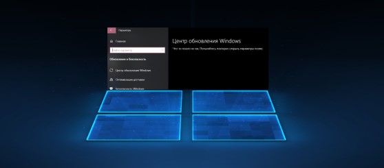 Центр обновления windows 10 что то пошло не так попытайтесь повторно открыть параметры позже