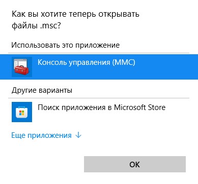 выбор формата msc для открытия консоли управления