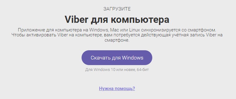 загрузить вайбер для компьютера