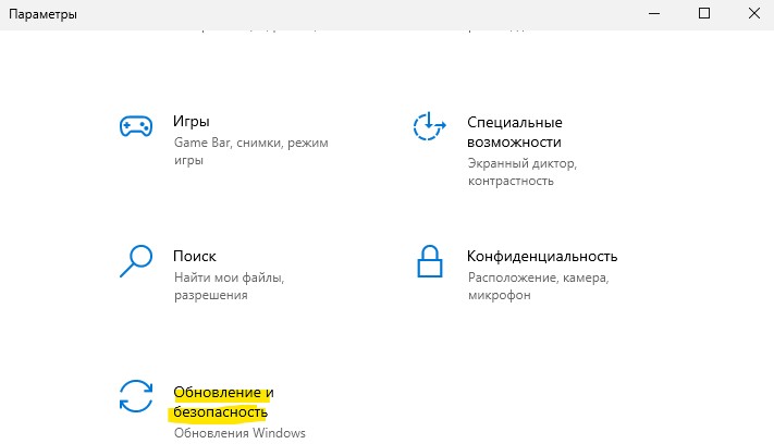 обновление и безопасность win10