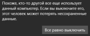 Похоже кто то другой все еще использует данный компьютер windows 10