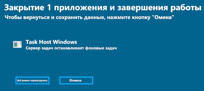 Task Host Windows при выключении