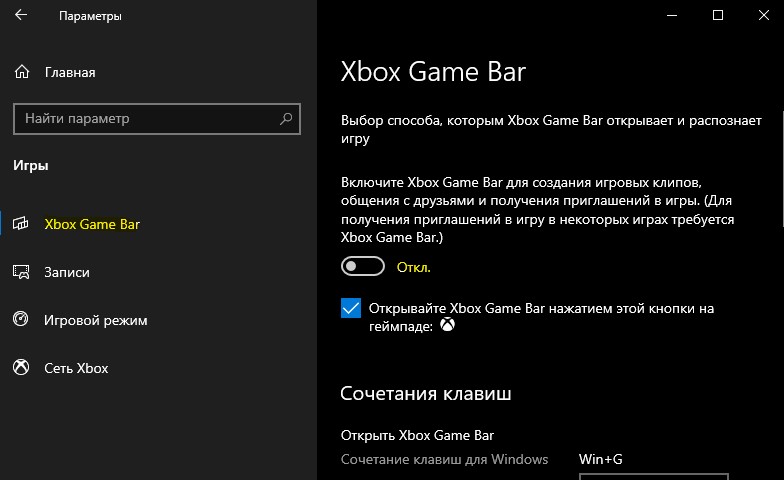 включить и отключить Xbox Game Bar Windows 10