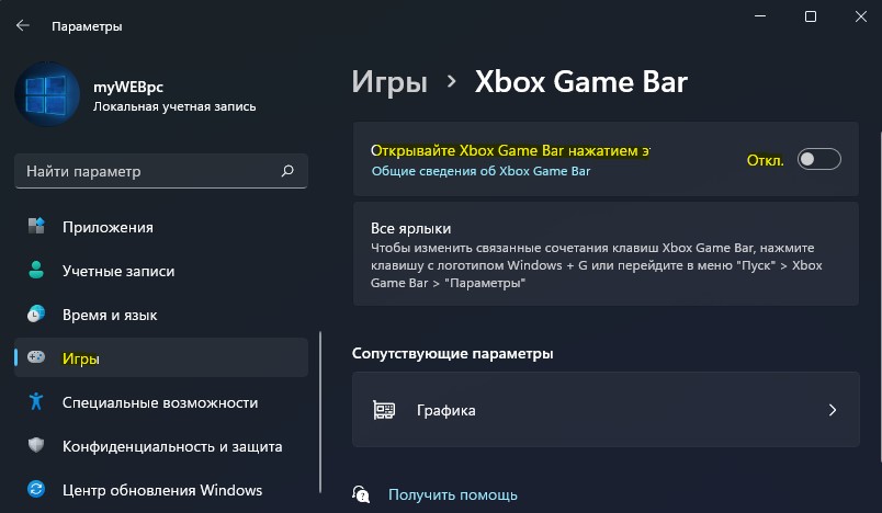 включить и отключить Xbox Game Bar Windows 11