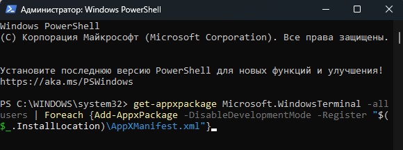 переустановить Терминал Windows через powerShell