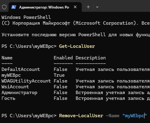 удалить пользователя через PowerShell