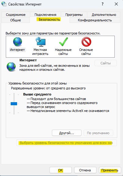 выбрать уровень безопасности по умолчанию для всех зон