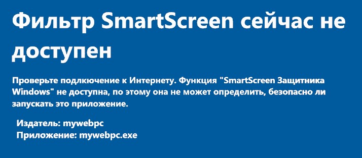 Фильтр SmartScreen сейчас недоступен