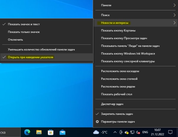 Как отключить открытие курсором по погоде Новости и интересы в Windows 10