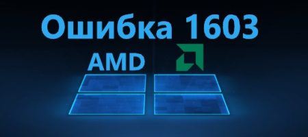 ошибка 1603 amd radeon software