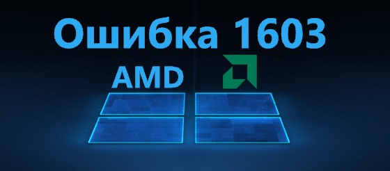 Ошибка 173 программа установки amd не может продолжать работу