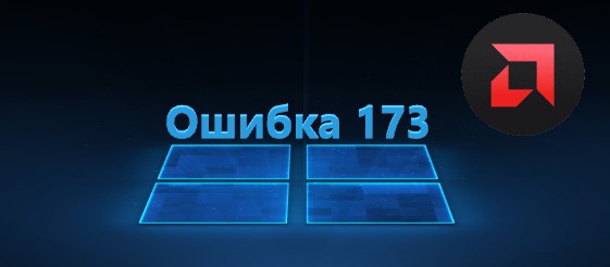 Ошибка 173 программа установки amd не может продолжать работу