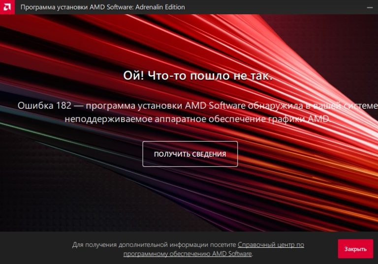 Ошибка 182 программа установки radeon software обнаружила в вашей системе