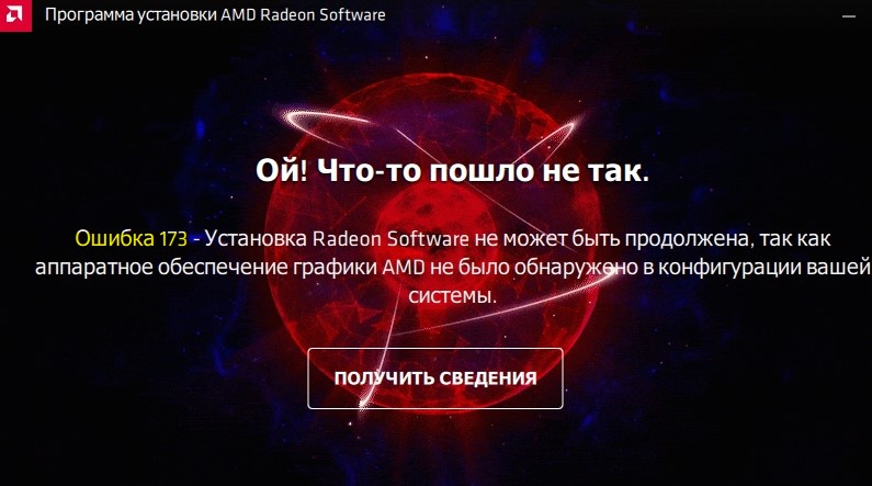 Ошибка 173 Установки AMD Radeon Software