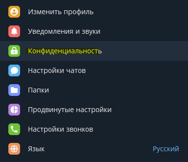Конфиденциальность Telegram