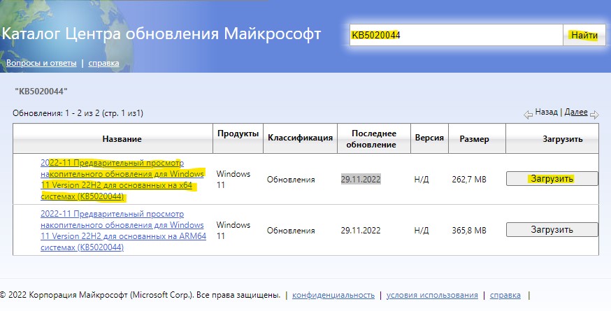 Скачать KB5020044 для Windows 11 22H2