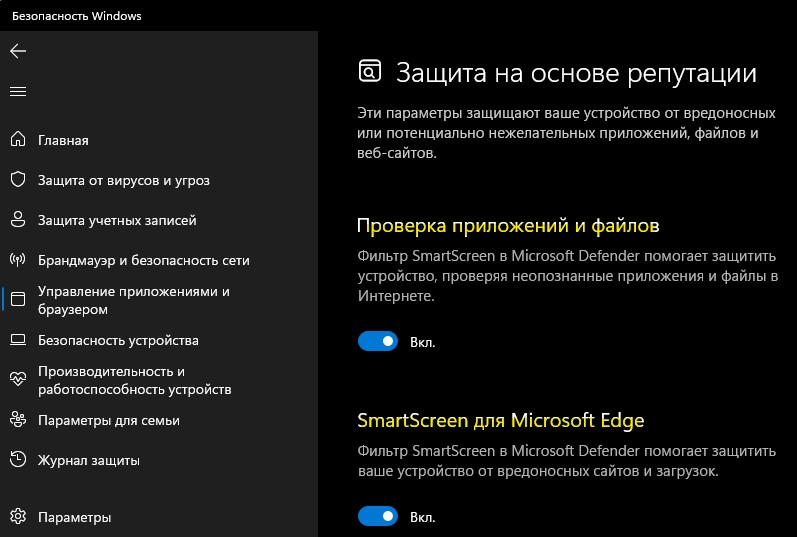 SmartScreen проверка приложений и файлов и для Edge
