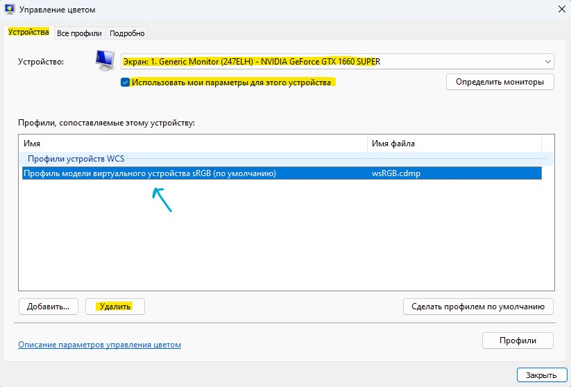 удалить профиль Srgb