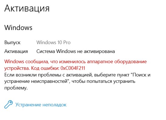 Windows сообщила что изменилось аппаратное оборудование устройства код ошибки 0xC004F211