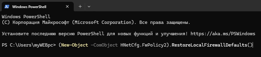 сброс брандмауэра windows powershell
