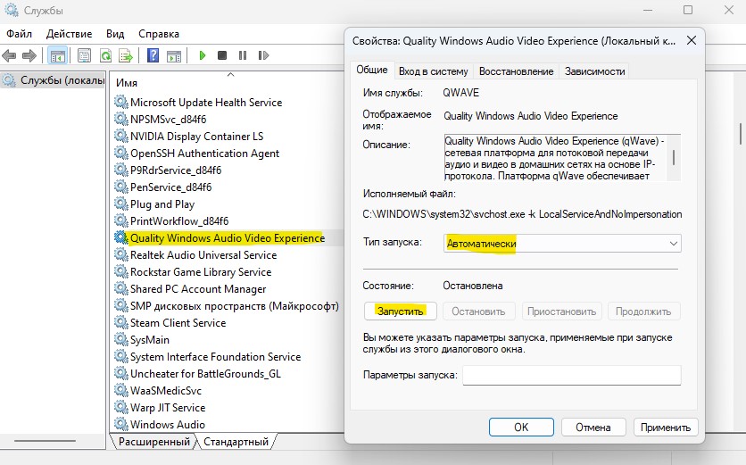 служба Quality Windows Audio Video Experience (QWAVE)