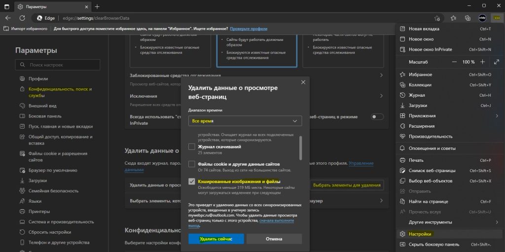 Как очистить кэш браузера Microsoft Edge