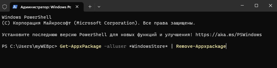 Удаление Mirosoft Store в Windows 11 через PowerShell