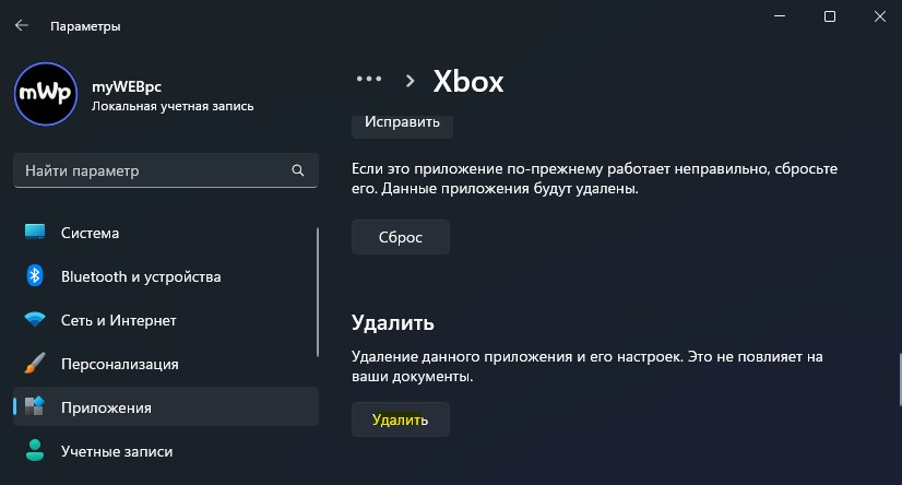 удалить приложение Xbox windows11