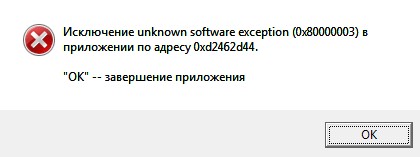 исключение Unknown Software Exception 0x80000003