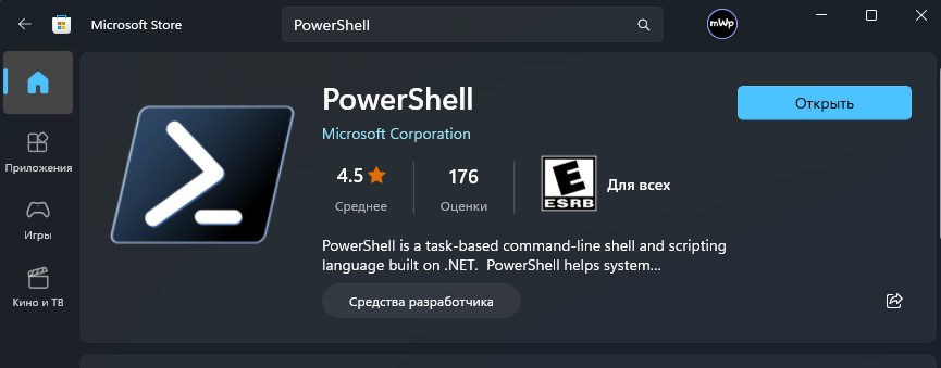 скачать и обновить PowerShell до последней верcии microsoft store