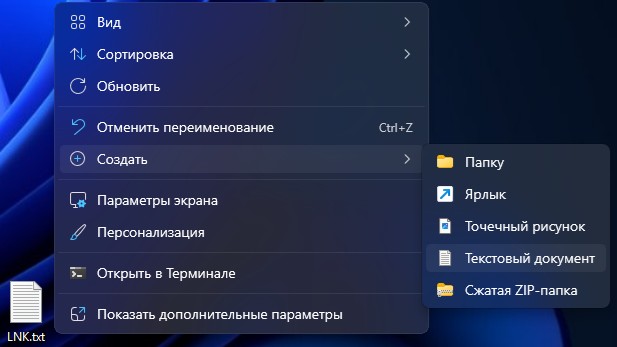 создать текcтовый документ win11