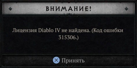 Лицензия Diablo 4 не найдена код ошибки 315306
