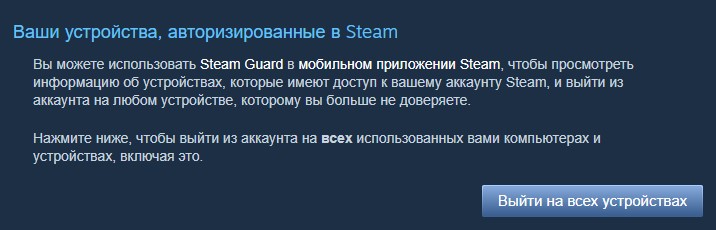 Настройка Steam Guard выйти из всех устройств сайт