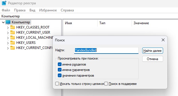 поиск угрозы YandexBundled в реестре