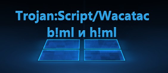 Trojan script. Trojan:win32/WACATAC.B!ml. Trojan:script/WACATAC.B!ml. Trojan:win32/WACATAC.B!LM И H!ml.