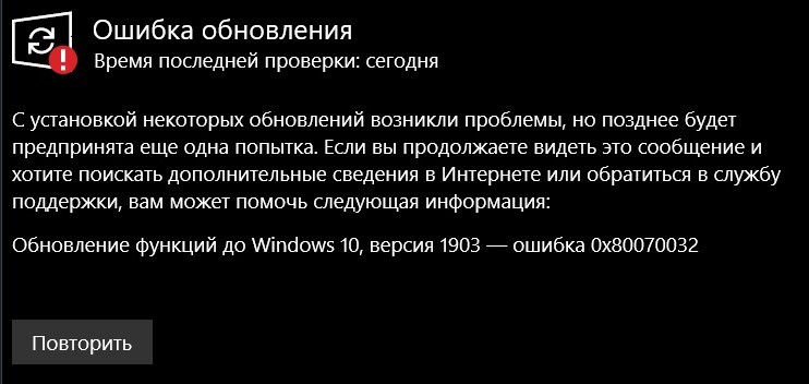ошибка 0x80070032 обновления Windows