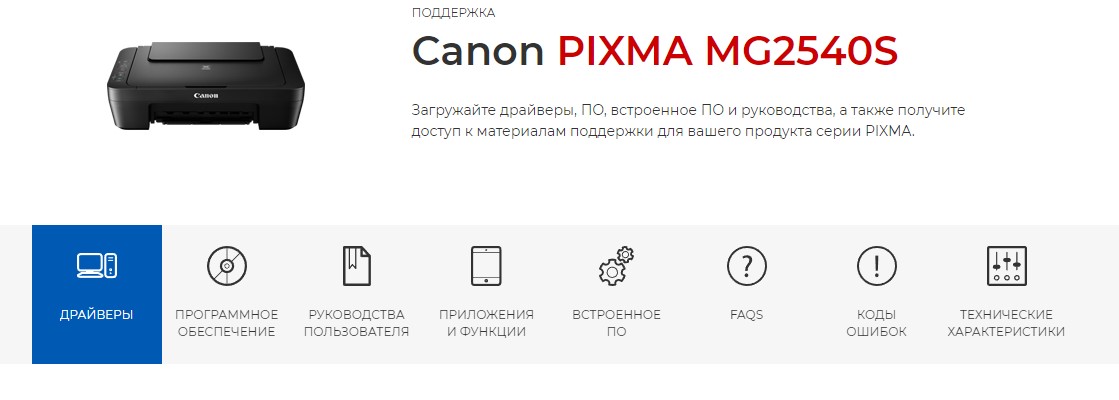 драйвер принтера Canon Pixma Mg2540s для Windows
